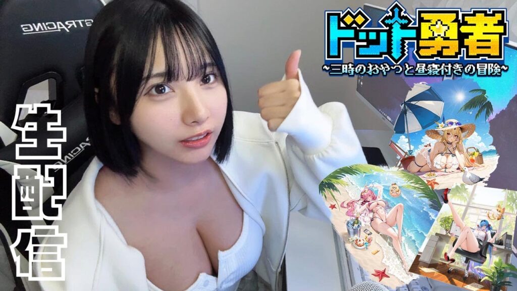 生配信！夏だからみんな水着みたいよね？【ドット勇者】