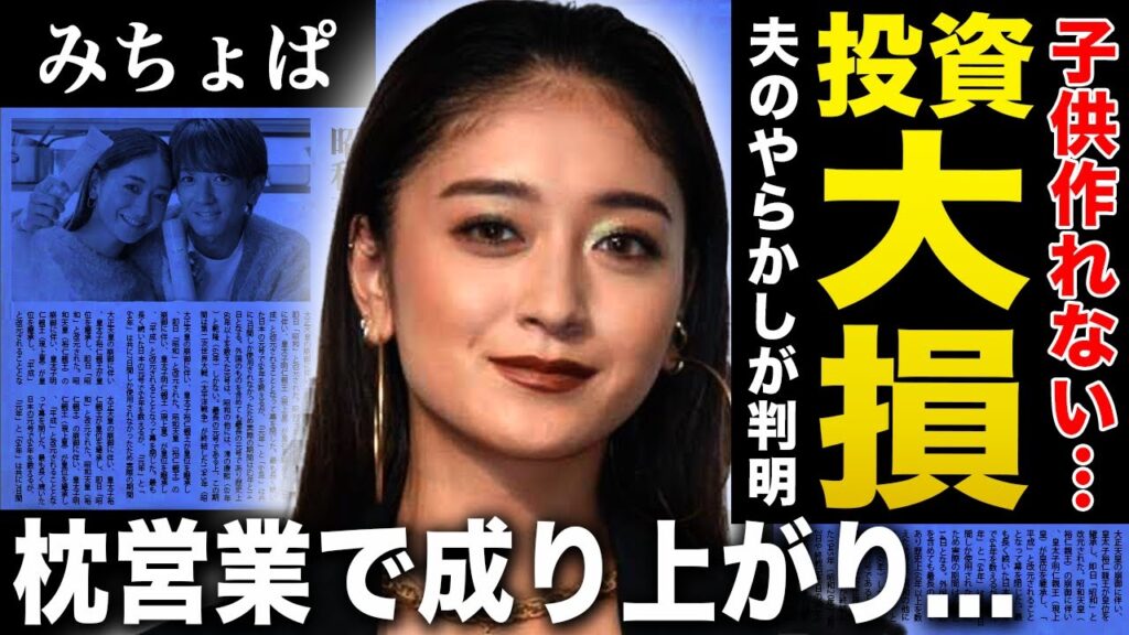【衝撃】みちょぱが子供を作れない本当の理由…夫が投資で大損して都内マンションを短期転売している悲惨な現在に言葉を失う!ギャルタレントとして活躍する彼女が行っていた枕営業…激痩せした理由に驚愕する! 【衝撃】みちょぱが子供を作れない本当の理由…夫が投資で大損して都内マンションを短期転売している悲惨な現在に言葉を失う!ギャルタレントとして活躍する彼女が行っていた枕営業…激痩せした理由に驚愕する!