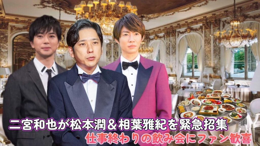 二宮和也が松本潤＆相葉雅紀を緊急招集！仕事終わりの飲み会にファン歓喜！