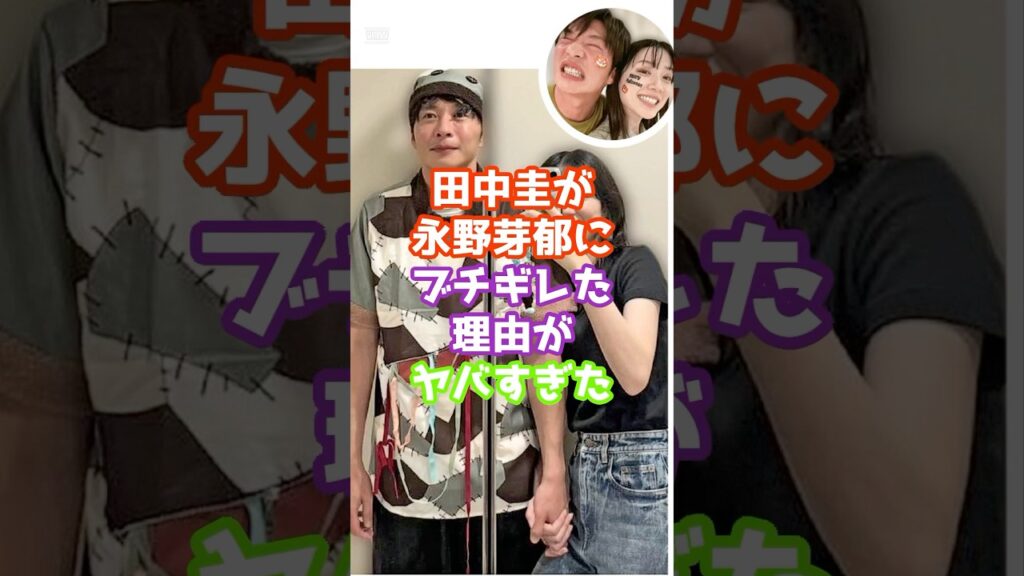 田中圭が永野芽郁にブチギレた理由がヤバすぎた #芸能 #ジャニーズ #雑学 #ゴシップ #shorts 田中圭が永野芽郁にブチギレた理由がヤバすぎた #芸能 #ジャニーズ #雑学 #ゴシップ #shorts