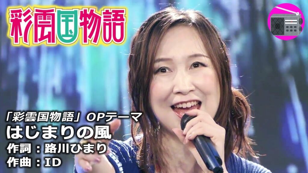 【アニソン】森口博子 – はじまりの風(アニメ「彩雲国物語」OPテーマ, オリジナル:平原綾香) 【アニソン】森口博子 - はじまりの風(アニメ「彩雲国物語」OPテーマ, オリジナル:平原綾香)