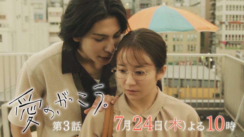【予告】第3話 『愛の、がっこう。』 7月24日(木)よる10時放送 〈宿題〉