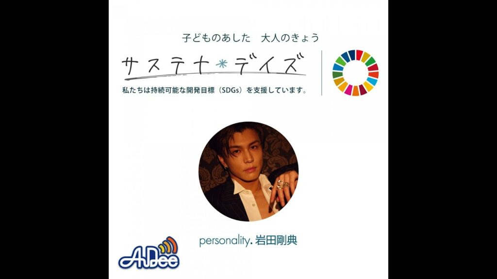 20250719岩田剛典 サステナ*デイズ supported by 日本製紙クレシア 20250719岩田剛典 サステナ*デイズ supported by 日本製紙クレシア