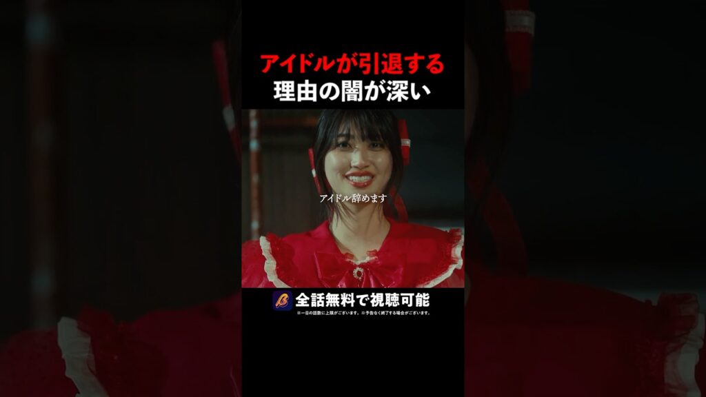 芸能界に揉まれたアイドルの末路💥 #君は武道館に立てない #ショートドラマ #アイドル #芸能界の闇 芸能界に揉まれたアイドルの末路💥 #君は武道館に立てない #ショートドラマ #アイドル #芸能界の闇