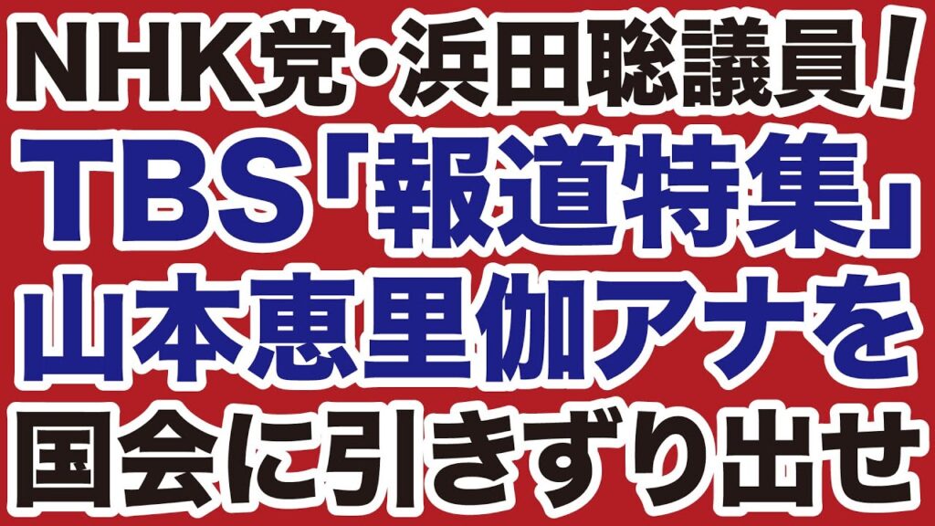 【TBS報道特集】山本恵里伽アナを国会に引きずり出せ【デイリーWiLL】