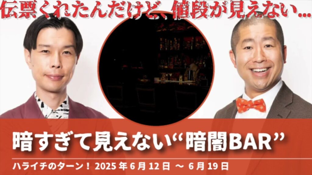 暗すぎて見えない“暗闇BAR”【ハライチのターン！岩井トーク】2025年6月12日〜6月19日