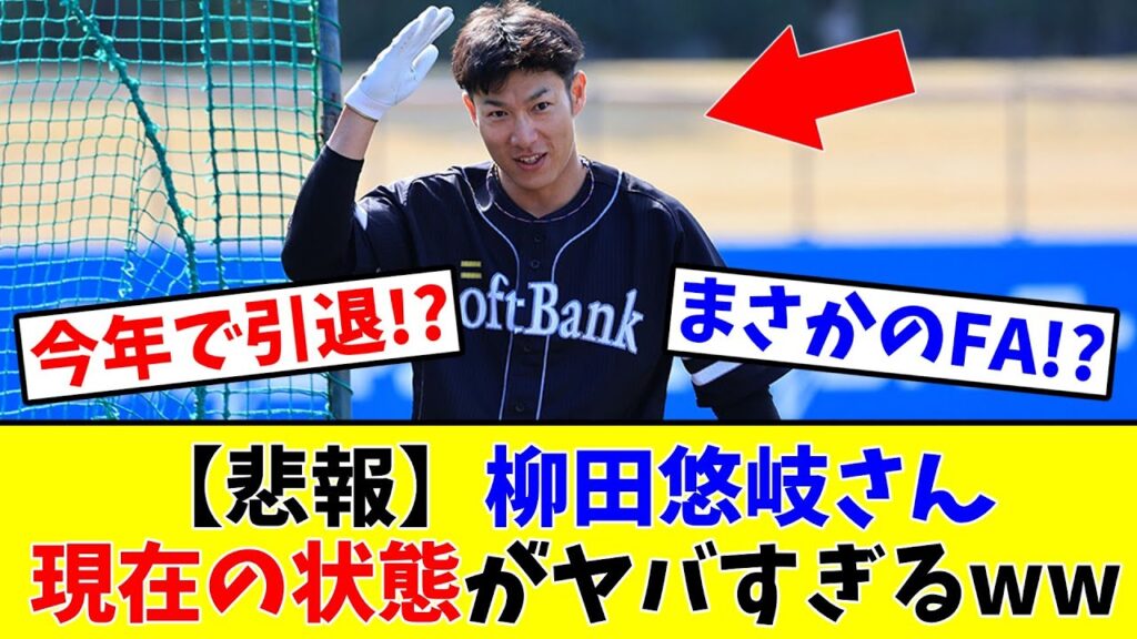 【ソフトバンク】【悲報】柳田悠岐さん 現在の状態がヤバすぎるwww