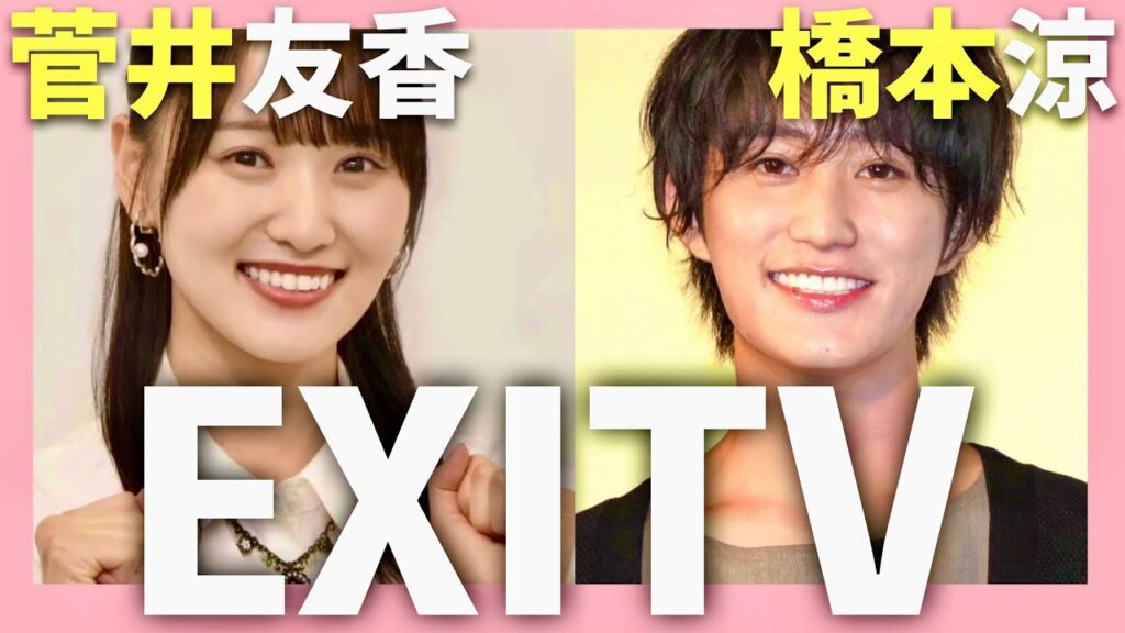 EXITV【7月22日放送/菅井友香/橋本涼】
