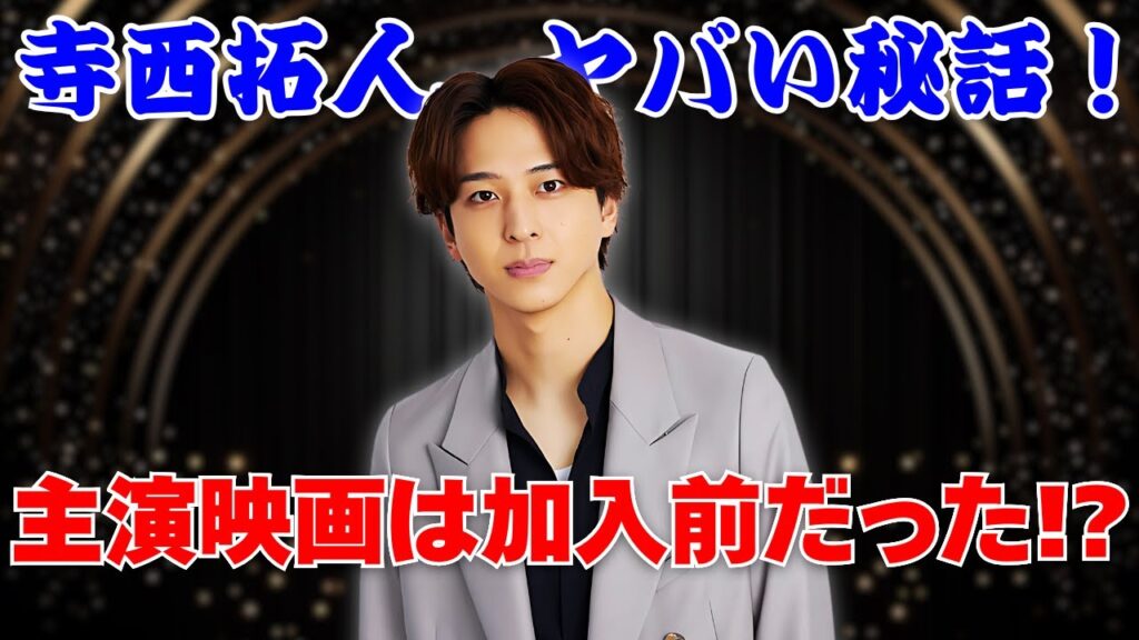 寺西拓人が映画初主演！timelesz加入前の秘話がヤバすぎた… #寺西拓人 #timelesz #天文館探偵物語