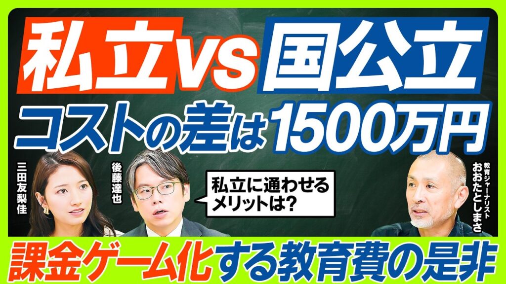 【課金ゲーム化する教育費の闇】1児の母・三田友梨佳も驚き…過度な押し付けは子どもの自己教育力の妨げになる/国公立vs私立…幼少期から大学までの費用差1500万円に価値はある?(マネー新常識) 【課金ゲーム化する教育費の闇】1児の母・三田友梨佳も驚き...過度な押し付けは子どもの自己教育力の妨げになる/国公立vs私立...幼少期から大学までの費用差1500万円に価値はある?(マネー新常識)