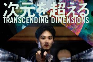 映画『次元を超える』窪塚洋介×松田龍平×豊田利晃、時空を超えた壮大な人間ドラマ - ファッションプレス