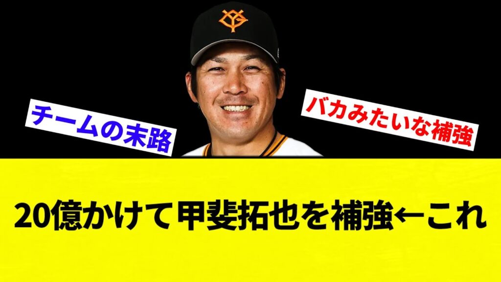 【目に焼き付けよう】20億かけて甲斐拓也を補強←これ【プロ野球反応集】【2chスレ】【なんG】
