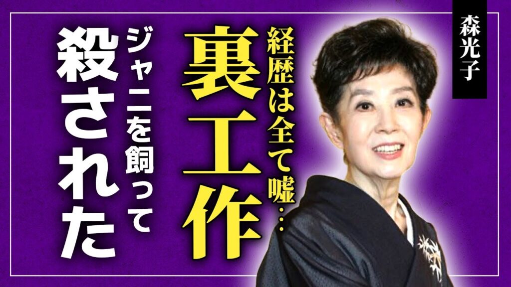【驚愕】森光子が行っていた裏工作の真相…女優としての輝かしい経歴が全て操作されたものだった実態に驚きを隠せない！『放浪記』で活躍した女優ジャニーズを飼っていた裏側…芸能界に殺された彼女の末路に驚愕する