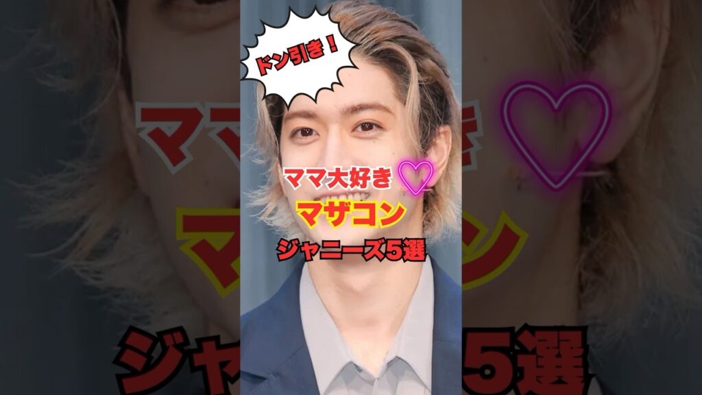 【ドン引き！？】ママ大好き！マザコンジャニーズ5選 #雑学 #芸能人 #shorts
