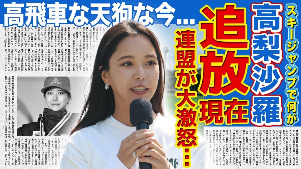【スキージャンプ】高梨沙羅が連盟から干されている現在…何度も起きた失格事件の実態に驚きを隠せない!メディア出演が減った本当の理由に驚きを隠せない!高飛車な天狗となったアスリートの整形依存の実態に驚愕! 【スキージャンプ】高梨沙羅が連盟から干されている現在…何度も起きた失格事件の実態に驚きを隠せない!メディア出演が減った本当の理由に驚きを隠せない!高飛車な天狗となったアスリートの整形依存の実態に驚愕!