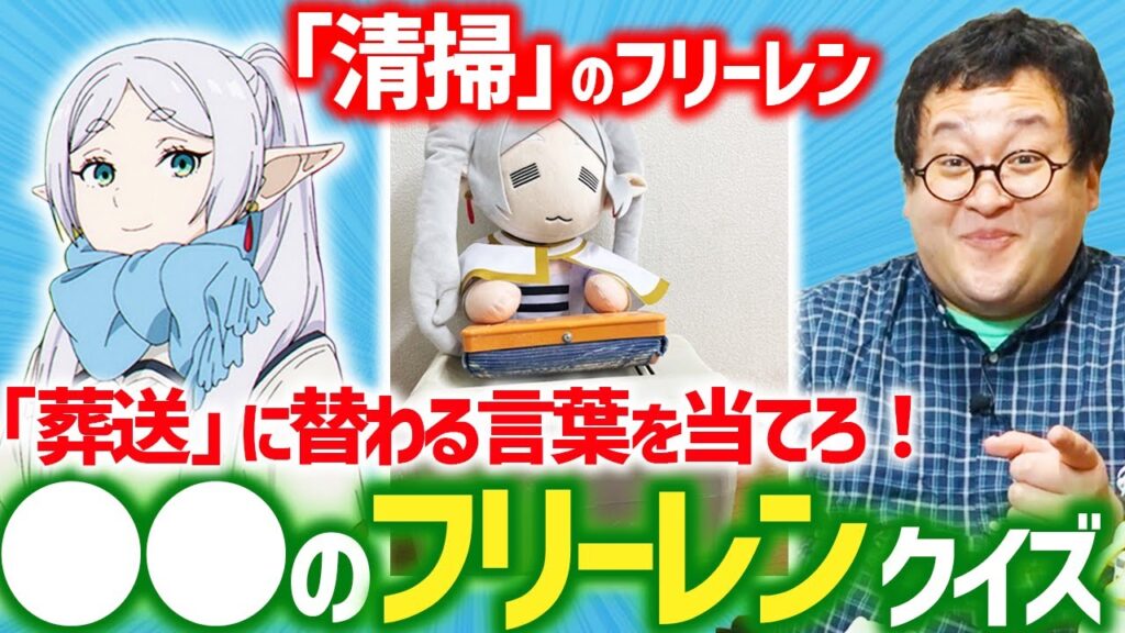 【葬送のフリーレン大好き】公式Xの「○○のフリーレン」早押しクイズ!!!! 【葬送のフリーレン大好き】公式Xの「○○のフリーレン」早押しクイズ!!!!