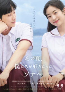 MISAMOからダヒョンへ応援メッセージ　『あの夏、僕たちが好きだったソナへ』主題歌特別映像も解禁 | ORICON NEWS | 福井新聞ONLINE