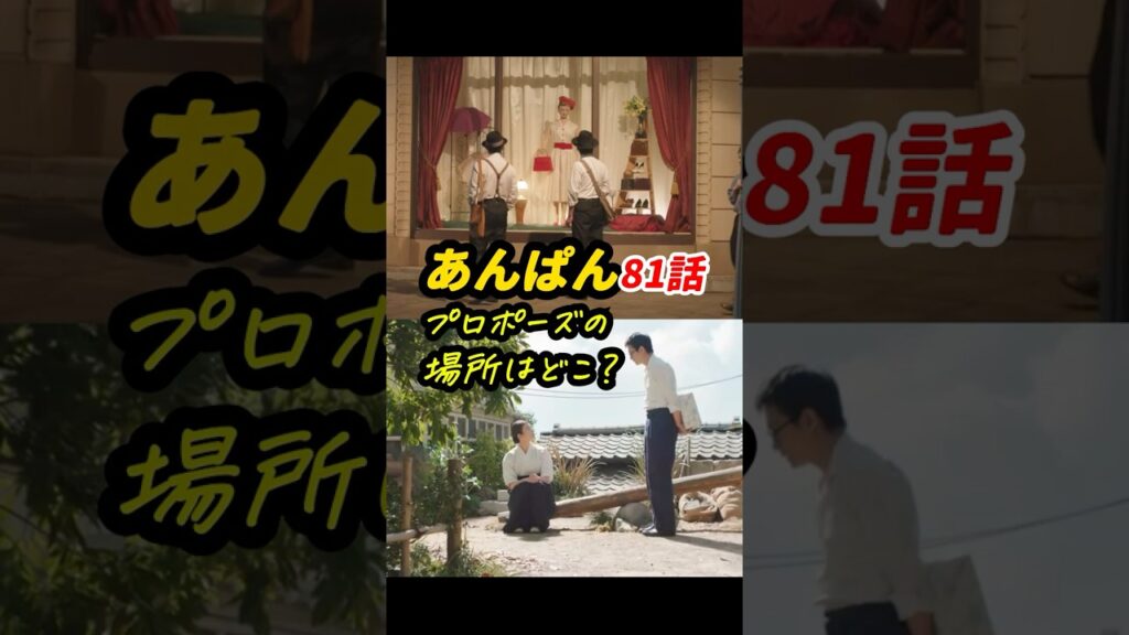 結太郎の帽子を、のぶが引き継いだ意味も考察しています #朝ドラあんぱん 81話感想「プロポーズの場所はどこ？」 #shorts