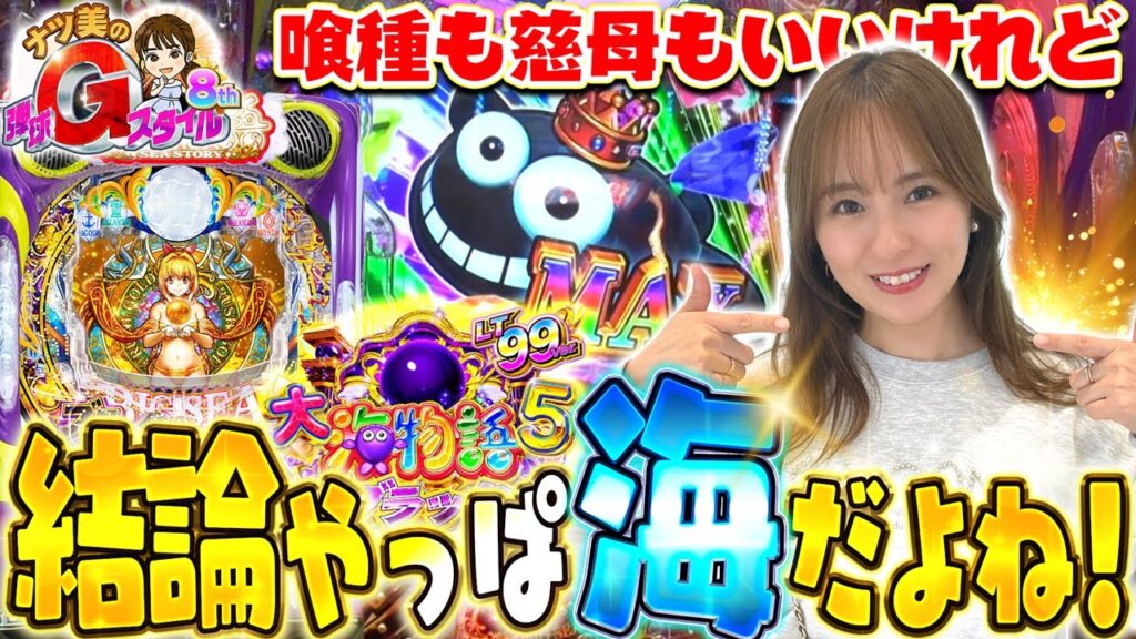 【やっぱ海だね！】ナツ美必殺の海で勝負！【ナツ美のGスタ8th#3後編】[パチンコ] [実戦] [ナツ美]