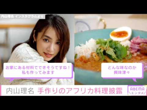 13歳年上の吉田栄作と結婚…内山理名の手料理がおしゃれ過ぎる!「レストランができそう」「プロ級」 13歳年上の吉田栄作と結婚…内山理名の手料理がおしゃれ過ぎる!「レストランができそう」「プロ級」