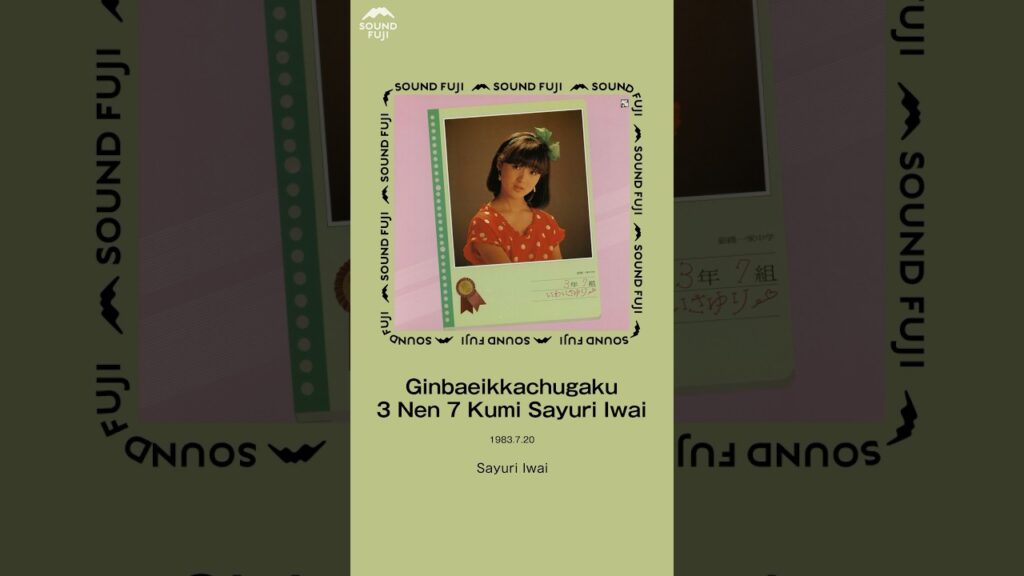 Sayuri Iwai - Ginbaeikkachugaku 3 Nen 7 Kumi Sayuri IwaiReleased #岩井小百合 #sayuriiwai #80年代アイドル