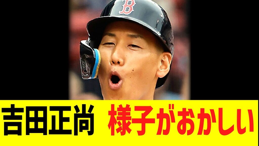 悲報 吉田正尚 様子がおかしい・・・ 悲報 吉田正尚 様子がおかしい・・・