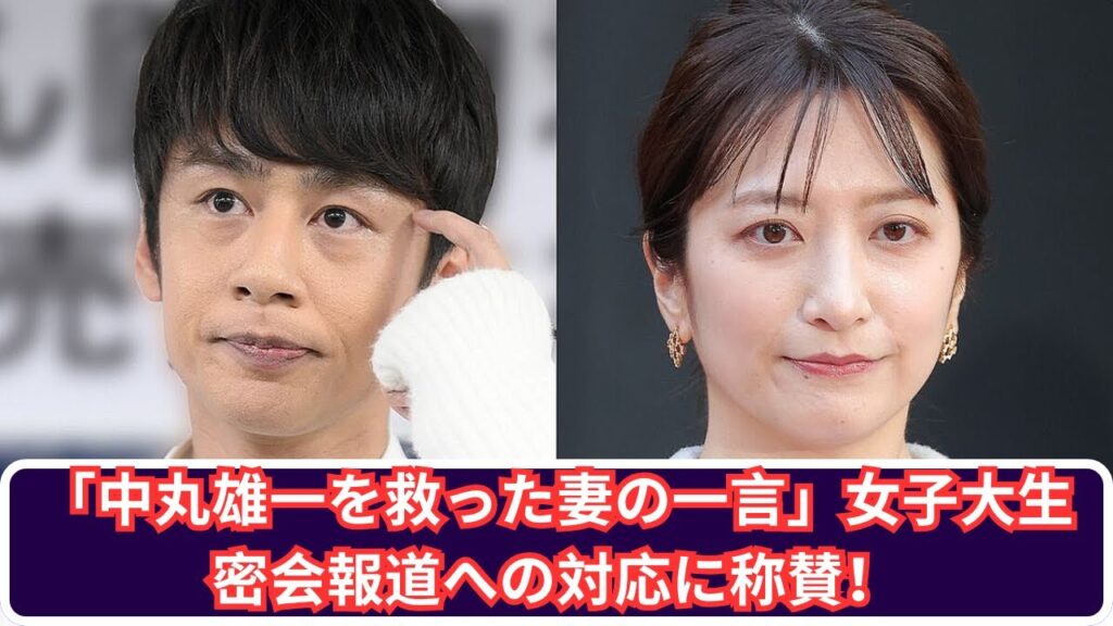 「中丸雄一を救った妻の一言」女子大生密会報道への対応に称賛! 「中丸雄一を救った妻の一言」女子大生密会報道への対応に称賛!