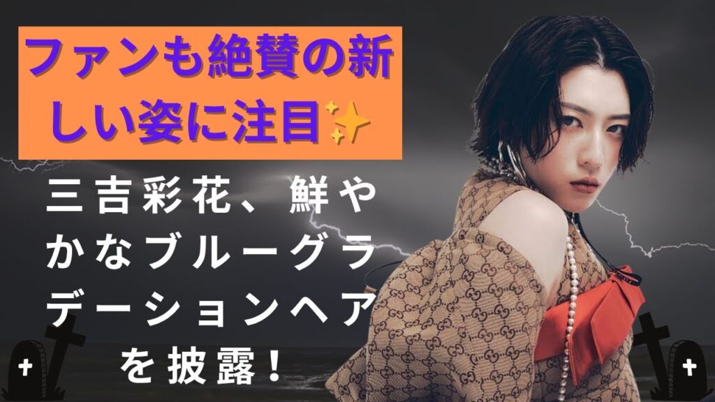 三吉彩花、鮮やかなブルーグラデーションヘアを披露!ファンも絶賛の新しい姿に注目✨ 三吉彩花、鮮やかなブルーグラデーションヘアを披露!ファンも絶賛の新しい姿に注目✨