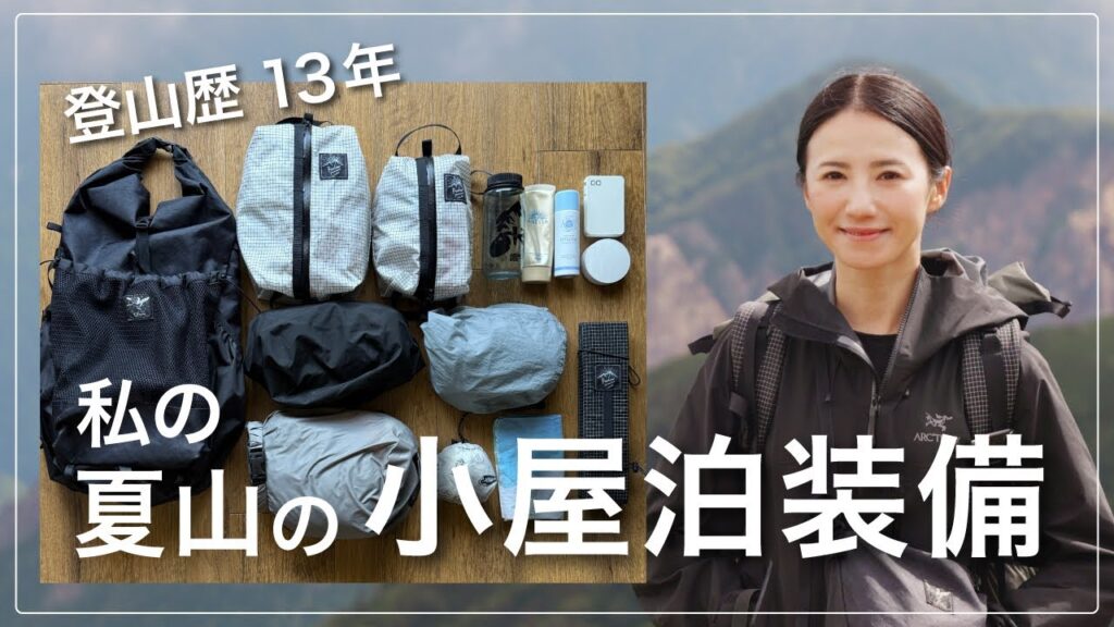 【登山装備】1泊2日の小屋泊、リアルに持っていくもの全部紹介｜着替え・メイク・防寒・パッキングも！