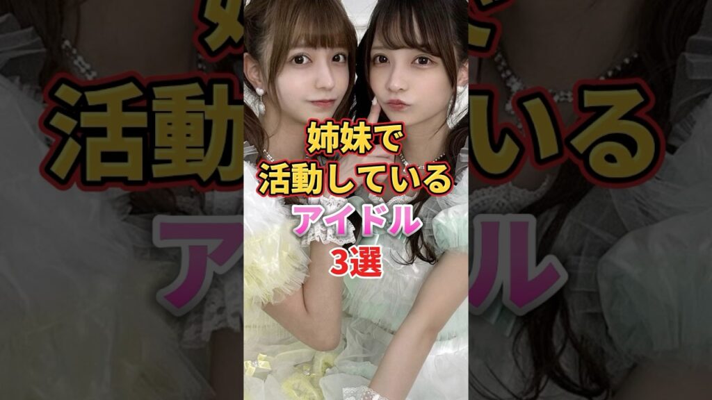 姉妹で活動しているアイドル3選　#アイドル #雑学 #青原和花 #青原優花 #森ふうか #柊きき #戦慄かなの #頓知気さきな