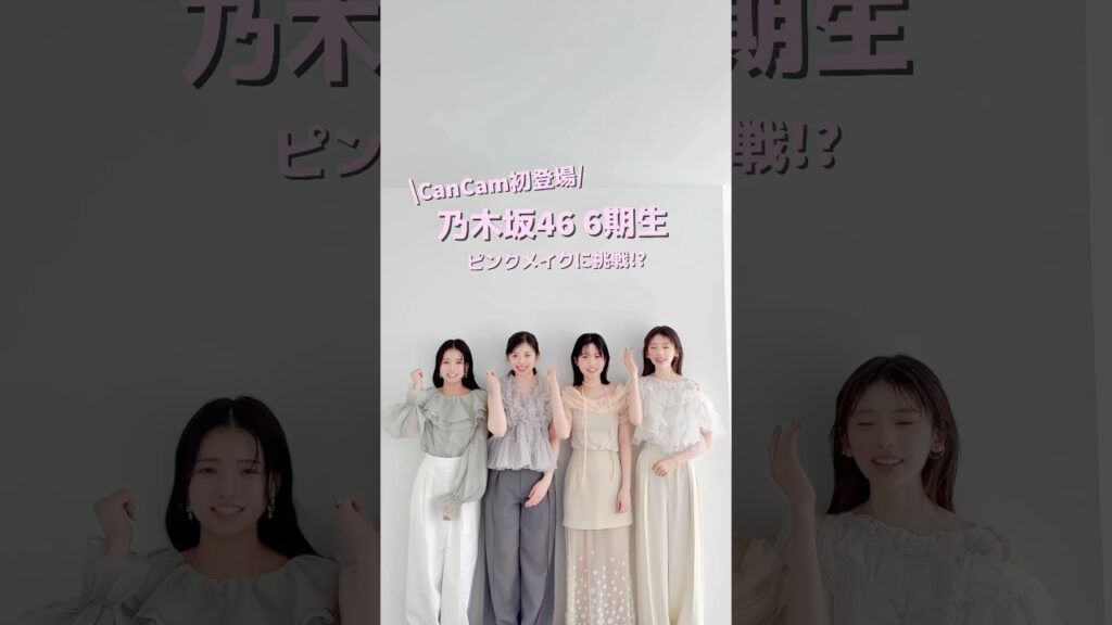 #乃木坂46 6期生がCanCamに登場✨