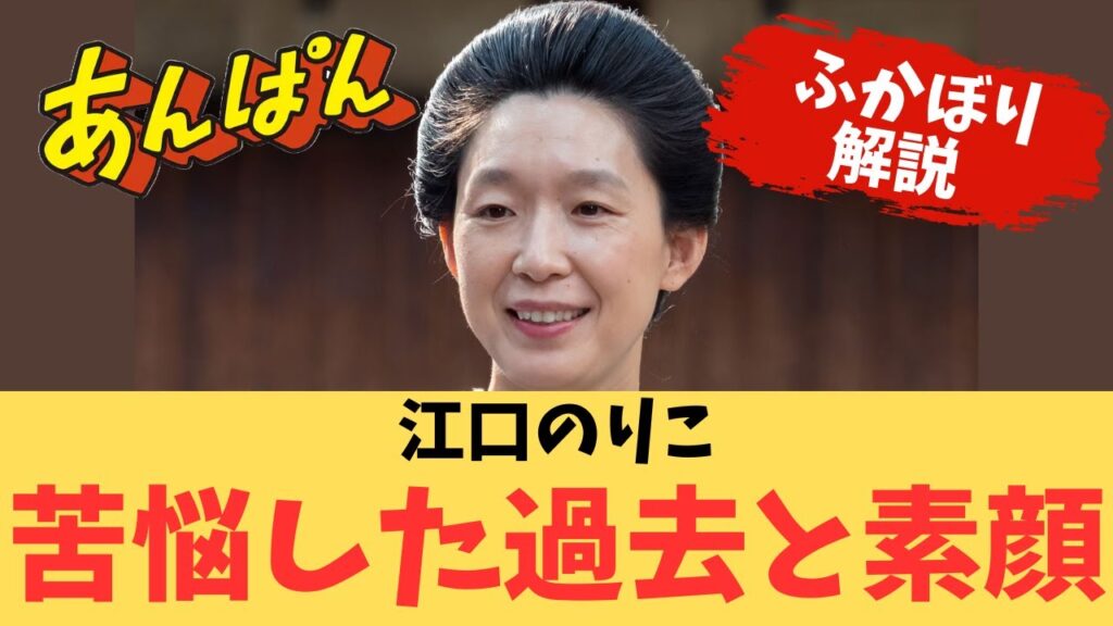 【深掘り解説】江口のりこ 朝ドラ「あんぱん」羽多子役 苦悩した過去とハズレ無し人気女優への成長の秘密を徹底解説!【トレンドニュースまとめ】 【深掘り解説】江口のりこ 朝ドラ「あんぱん」羽多子役 苦悩した過去とハズレ無し人気女優への成長の秘密を徹底解説!【トレンドニュースまとめ】