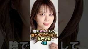 陰で激太りして誰だか分からない美人女優4選 #芸能人 #芸能 #雑学 #ランキング #浜崎あゆみ #池脇千鶴 #北乃きい #富田望生