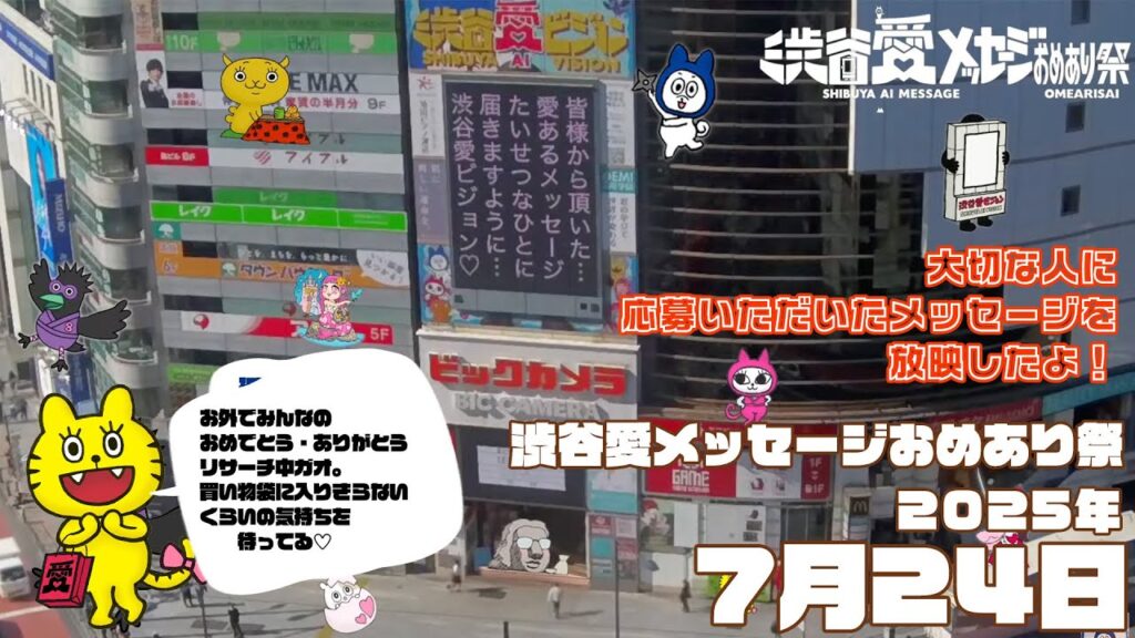 【2025年7月24日】渋谷愛メッセージおめあり祭♡【フル】今日誕生日おめでとう♡大切な人にありがとう♡Happy Birthday♡ の配信動画です