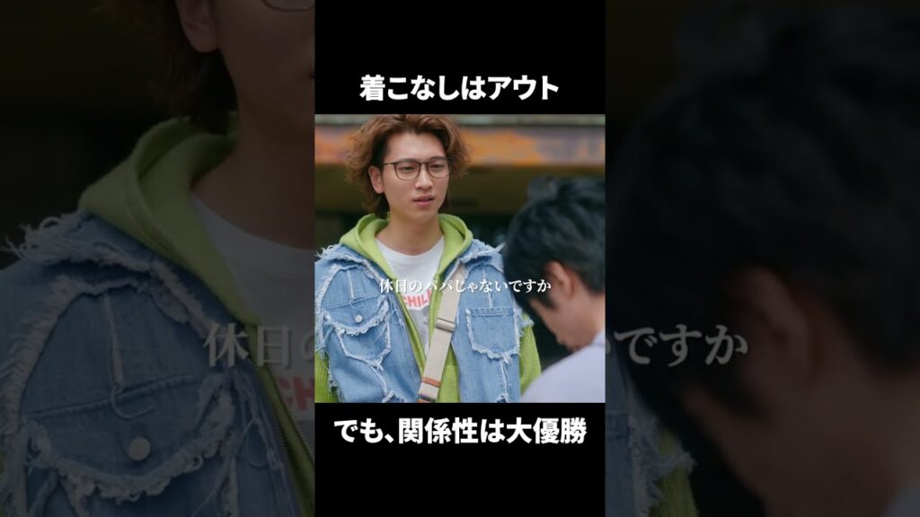 【着こなしはアウト でも、関係性は大優勝】「＃ドラマ40までに」第3話より　本編はTVerにて！