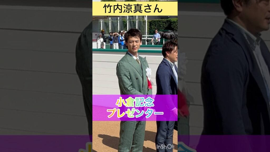 【竹内涼真さん】小倉記念プレゼンター #shorts #short #竹内涼真