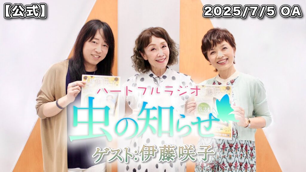 【並木良和・榊原郁恵】ハートフルラジオ虫の知らせ：伊藤咲子　2025/7/5　【ノーカット版】