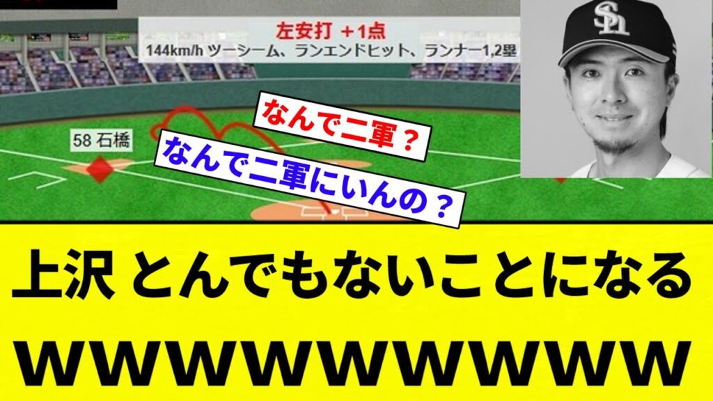 【もう終わりだよ】上沢 とんでもないことになるwwwwwww【プロ野球反応集】【2chスレ】【なんG】 【もう終わりだよ】上沢 とんでもないことになるwwwwwww【プロ野球反応集】【2chスレ】【なんG】