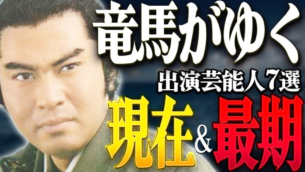 【大河ドラマ】『竜馬がゆく』に出演した芸能人の現在&最期7選 【大河ドラマ】『竜馬がゆく』に出演した芸能人の現在&最期7選