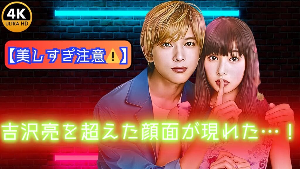 ランキング崩壊!?吉沢亮を下した“奇跡の顔面”俳優とは?【TOP5公開】#恋愛ドラマ俳優 ランキング崩壊!?吉沢亮を下した“奇跡の顔面”俳優とは?【TOP5公開】#恋愛ドラマ俳優