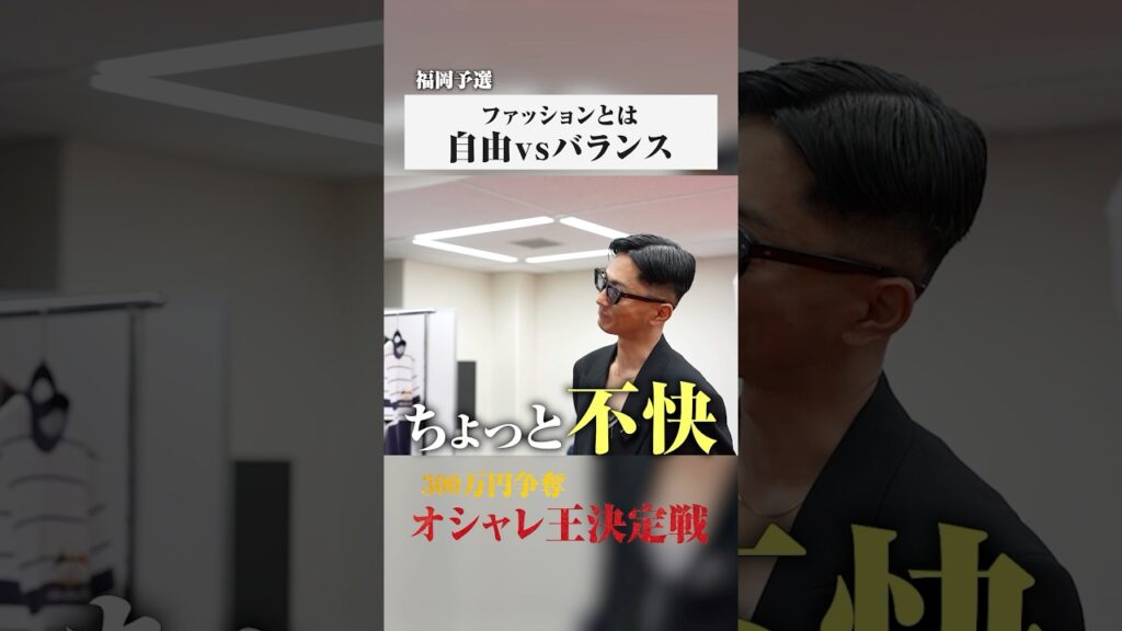 ファッションは自分のため？人のため？#ストリートファッション #ストリートブランド #スーツ #ファッション #オシャレ王決定戦