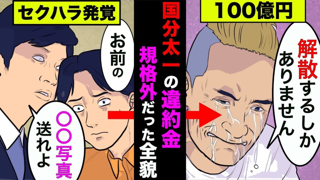 国分太一の違約金が100億円を超えてる真相！TOKIOが解散まで追い込まれた全貌が衝撃的【アニメ】【漫画】【実話】