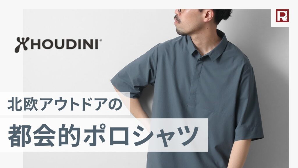 上品な都会派ポロシャツなら北欧アウトドアのHOUDINI（フーディニ/フディーニ）！隠れた名作コスモシャツ、ツリーポロを紹介。