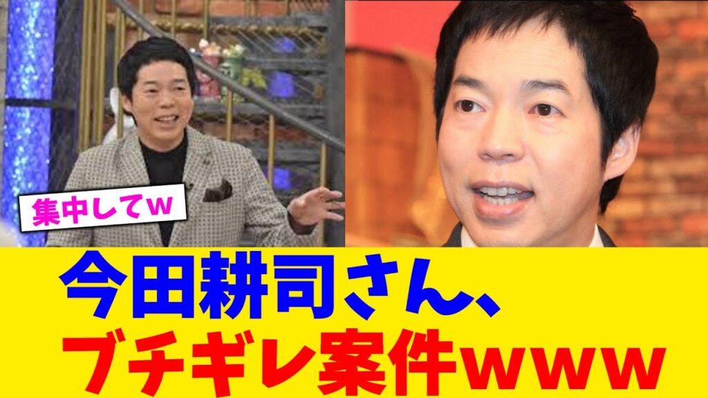 今田耕司さん、ブチギレ案件ｗｗｗ【2chまとめ】【2chスレ】【5chスレ】