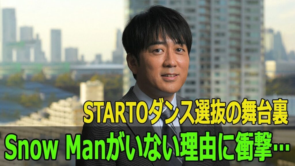 Snow Manがいない理由に衝撃…STARTOダンス選抜の舞台裏