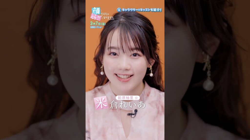 『顔だけじゃ好きになりません 映画公開特別番組』キャラ紹介/能原柚里👀 『顔だけじゃ好きになりません 映画公開特別番組』キャラ紹介/能原柚里👀