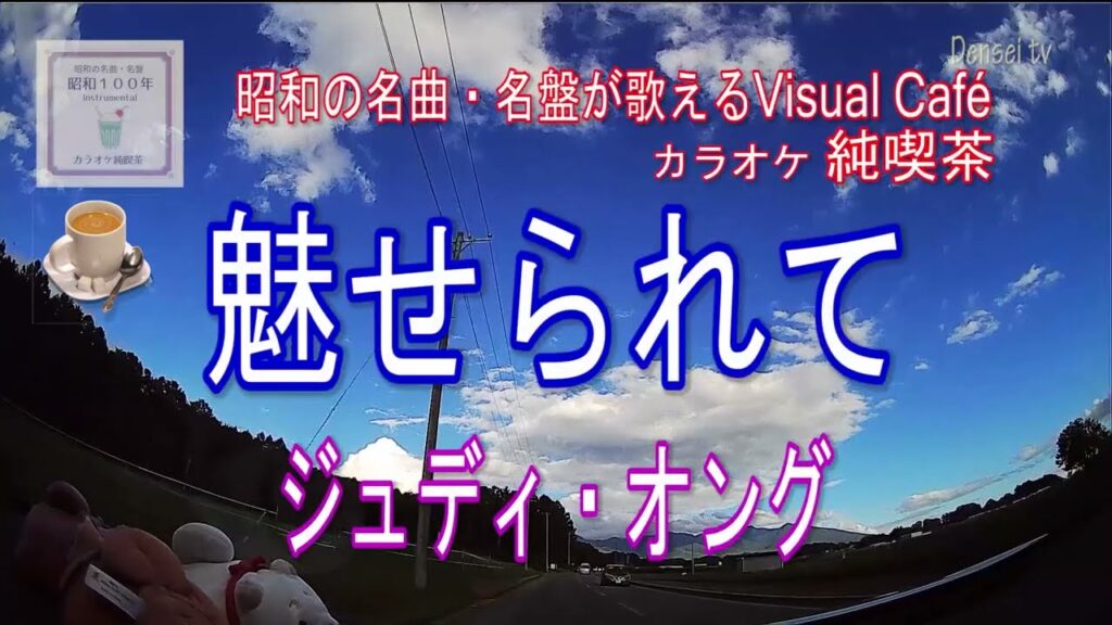 魅せられて／ジュディ・オング　昭和100年名曲・名盤が歌えるVisual Café  『カラオケ純喫茶』12号店