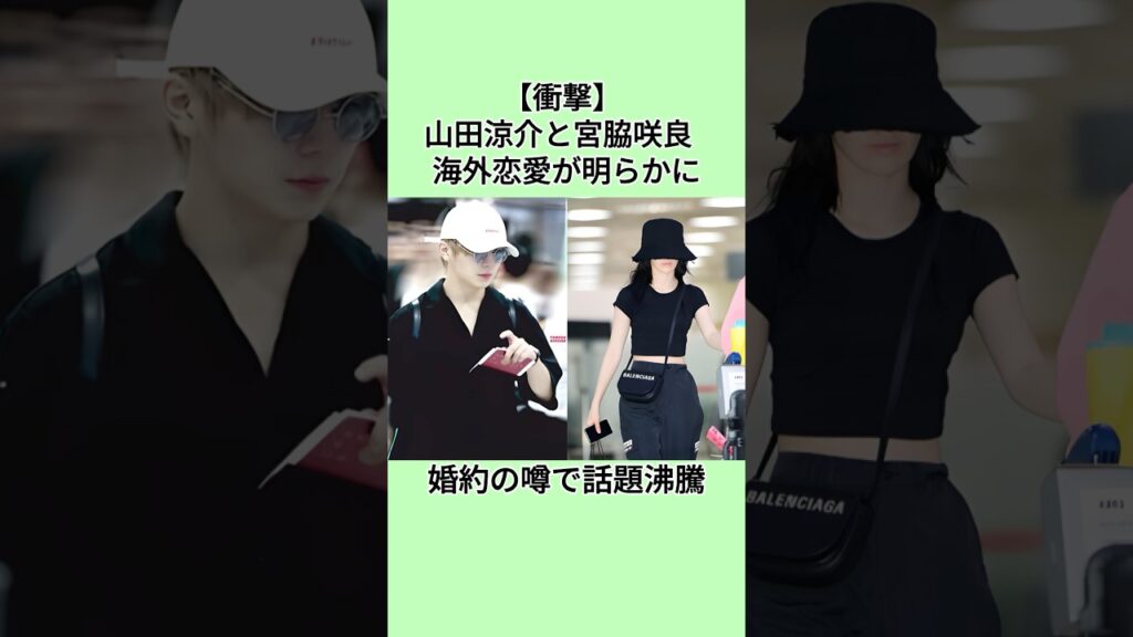 【衝撃】 山田涼介と宮脇咲良  海外恋愛が明らかに  婚約の噂で話題沸騰#山田涼介#宮脇咲良#恋愛