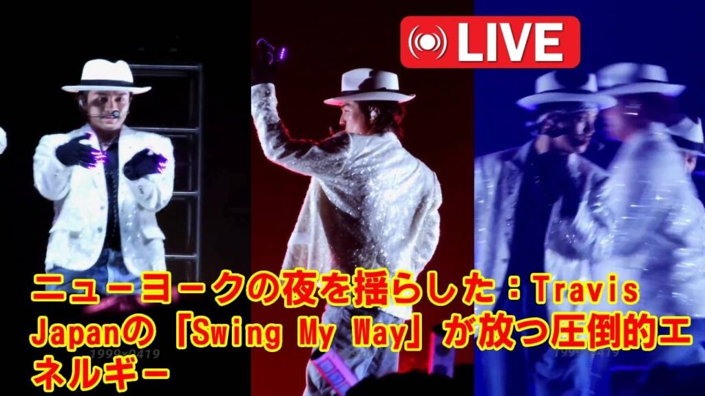 【Travis Japan】【世界初公開】の新曲「Swing My Way」がヤバすぎた…！NY公演で魅せた“ジャズ×ヒップホップ”の融合と、川島如恵留の“神アクロバット”に全米が騒然！