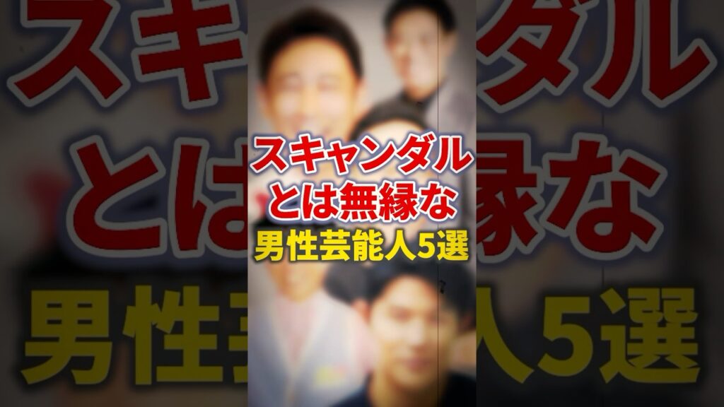 スキャンダルとは無縁な男性芸能人5選【芸能人・裏の顔】#shorts #感動 #芸能人 #鈴木亮平#東野幸治 #伊藤淳史 #小泉孝太郎 # 横山だいすけ スキャンダルとは無縁な男性芸能人5選【芸能人・裏の顔】#shorts #感動 #芸能人 #鈴木亮平#東野幸治 #伊藤淳史 #小泉孝太郎 # 横山だいすけ